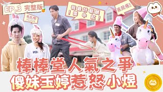 超荒唐 在地上爬也要贏｜拜託了女神第四季ep.3完整版