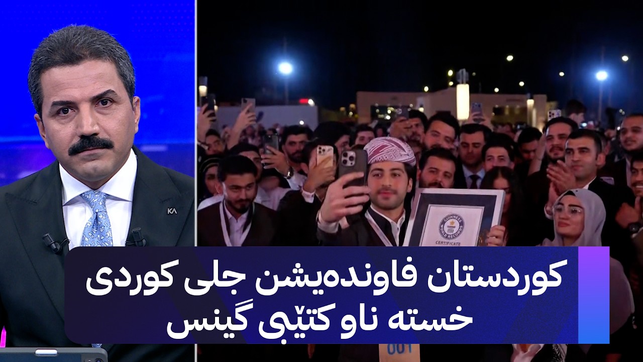 ڤیدیۆ | کوردستان فاوندەیشن جلی کوردی خستە ناو کتێبی گینس