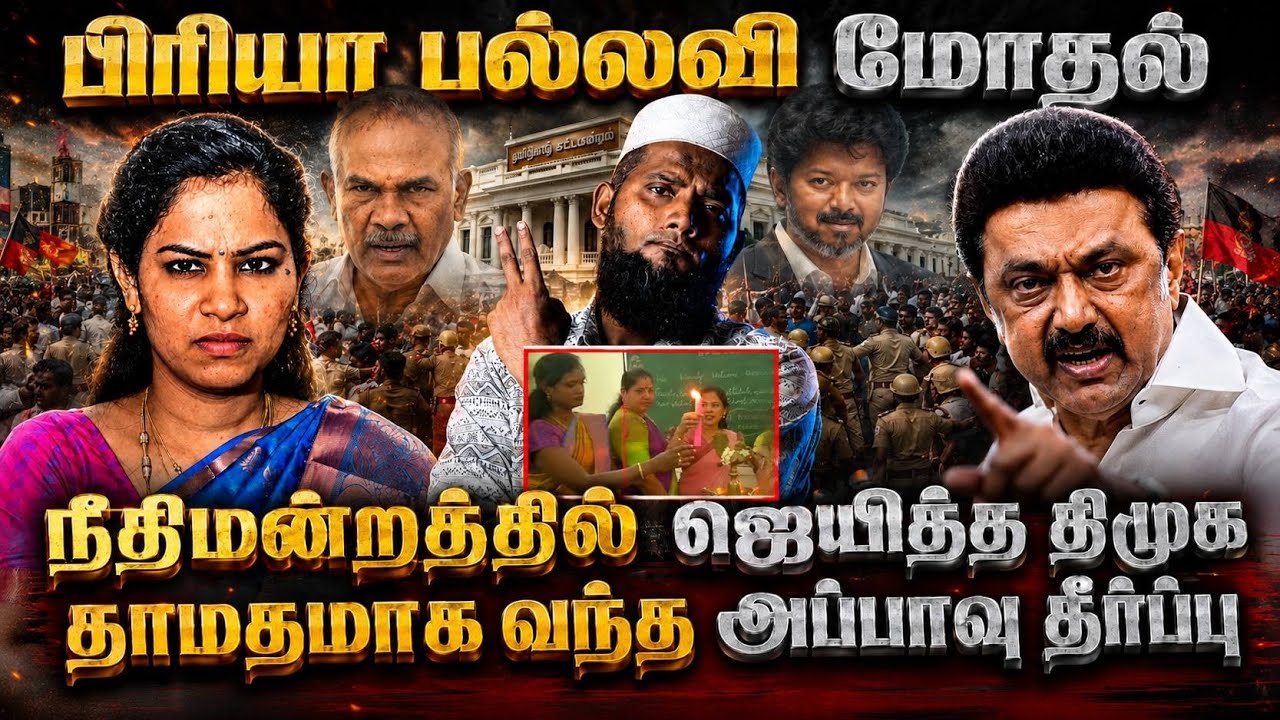 🔥 பிரியா - பல்லவி மோதல்!நீதிமன்றத்தில்ஜெயித்த திமுக