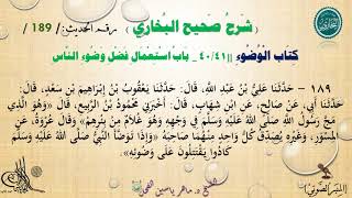 189 شرح صحيح البخاري كتاب الوضوء | باب اسْتِعمَالِ فَضلِ وَضُوءِ النَّاسِ - الحديث 189 ||د.ماهرالفحل image