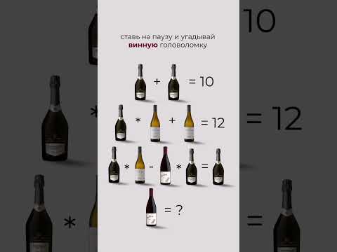 Винную головоломку в студию!