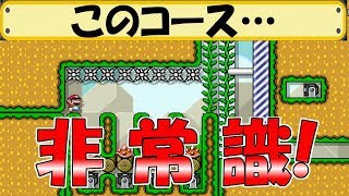 常識にとらわれるとダメ⁉…クリア出来ないコース⁉【マリオメーカー 実況】