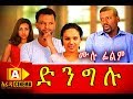 ድንግሉ Ethiopian Movie - Dingelu 2018 ሙሉፊልም