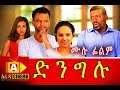 ድንግሉ Ethiopian Movie Dingelu 2018 ሙሉፊልም
