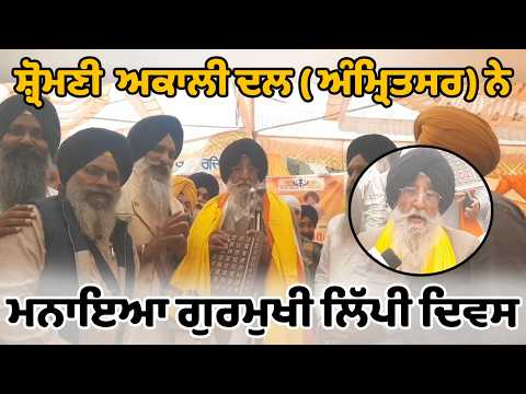Shiromani Akali Dal (Amritsar ) ਨੇ ਮਨਾਇਆ ਗੁਰਮੁਖੀ ਲਿੱਪੀ ਦਿਵਸ  
