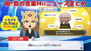 祝!島の言葉Miiニュースまとめ_Congratulations! Island Language Mii News Summary
