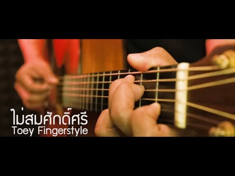 ไม่สมศักดิ์ศรี - ไท ธนาวุฒิ Fingerstyle Guitar Cover (Tab)