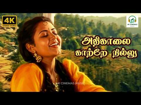 Athi Kaalai Kaatre Nillu - Thalaivaasal | S Janaki | Bala Bharathi | 4K Video Song #4kvideosongs #4k