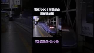 電車でGO！新幹線山陽新幹線編　WIN350スペシャル
