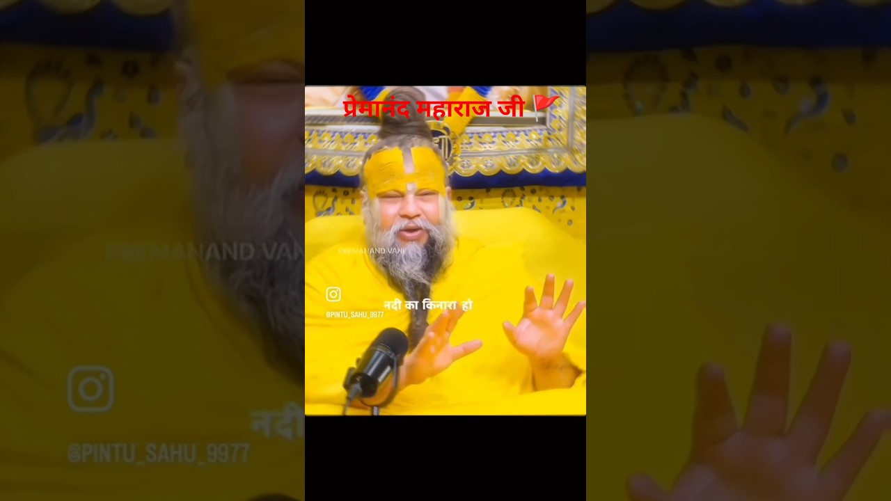 प्रेमानंद महाराज जी का प्रवचन 🚩#tags #sanatandharma #satsang #motivation #bhakti #kodarsinh