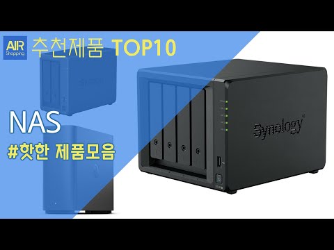 시놀로지 NAS 추천 순위 Top10