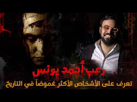 تعر ف على الأشخاص الأكثر غموضا في التاريخ | غموض | أحمد يونس
