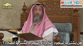 255 - هل يشترط لسجود التلاوة أو الشكر ما يشترط للصلاة ؟ - عثمان الخميس