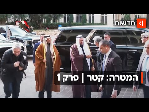 מאחורי הקלעים של התקיפה הכי חריגה במלחמה | המטרה: קטאר, פרק 1