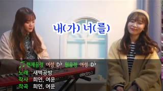 새벽공방 - 내(가) 너(를) 노래방 자막으로 떼창 연습해요!