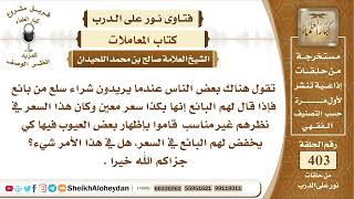 صورة 5077 - حكم وضع عيب في سلعة يريد شخص شرائها كي يضعف سعرها  - نور على الدرب