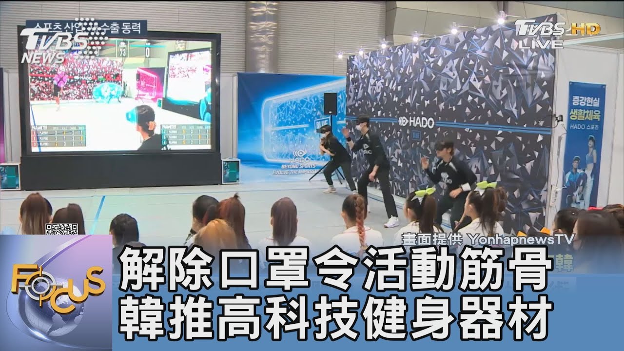 解除口罩令活動筋骨 韓推高科技健身器材