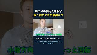 肩こりの真犯人は腕？ 壁１枚でできる最強ケア