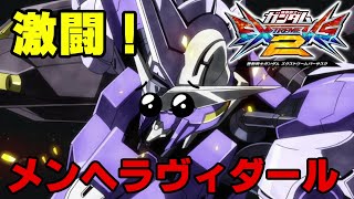 【エクバ2実況】金プレの仮免許を取得した悲しみのヴィダール【EXVS2】【ガンダム・キマリスヴィダール】