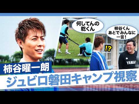 【電撃訪問】柿谷曜一朗が沖縄キャンプ潜入！乾貴士と熱い再会＆秋葉ジュビロの「劇的変化」を徹底解説【名門復活へ】