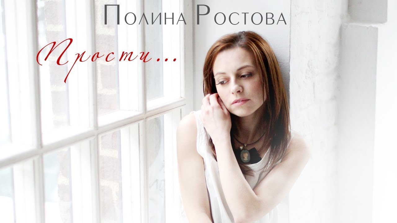 Полина Ростова — Прости…