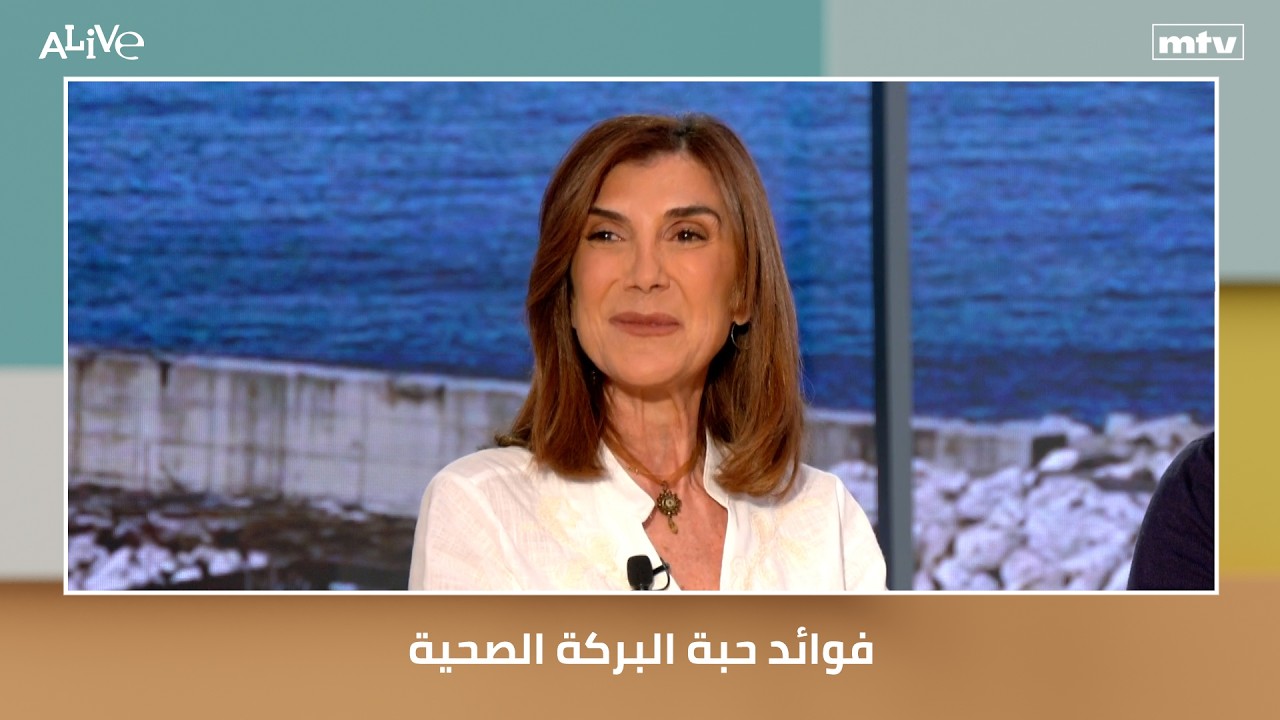 فوائد حبة البركة الصحية