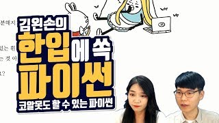 #07 토끼야 안녕! | Hello Coding 한입에 쏙 파이썬 | Python 강좌 | 김왼손의 왼손코딩