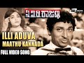 Illi Aduva Maathu Kannada CID Rajanna Dr Rajkumar Kannada Video Song