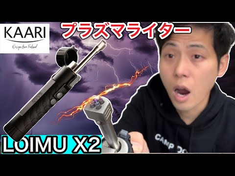 【KAARI(カーリ)】のプラズマライターLOIMU X2は◯◯な時に役立ちます【ロイムX2】【キャンプギア】【火起こし】【キャンプ道具】【北欧ギア】【ファンランド】【836】