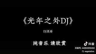 Download lagu 光年之外dj 豺狼進行曲 mp3