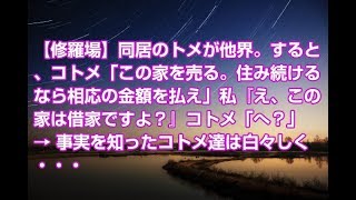 【修羅場】同居のトメが他界。すると、コトメ「この家を売る。住み続けるなら相応の金額を払え」私『え、この家は借家ですよ？』コトメ「へ？」 → 事実を知ったコトメ達は白々しく・・・