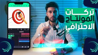 تركات في الايت موشن (alight motion) هتخلي مونتاجك احترافي