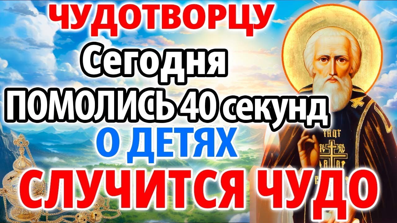 9 сентября ПОМОЛИСЬ ЧУДОТВОРЦУ ЗА ДЕТЕЙ! СЛУЧИТСЯ ЧУДО НА ГЛАЗАХ ТВОИХ! Молитва Сергию Радонежскому