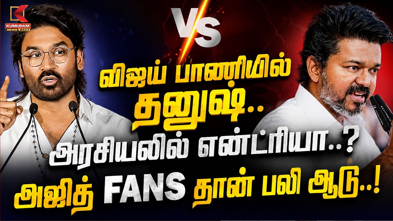Vijay Vs Dhanush | Is Dhanush the Next Actor to Enter Politics? | Recent Speech Sparks Debate | TVK