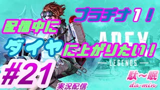 【PC】【 Apex #21 実況配信】駄～眠ちゃんねる　ダイヤになる！