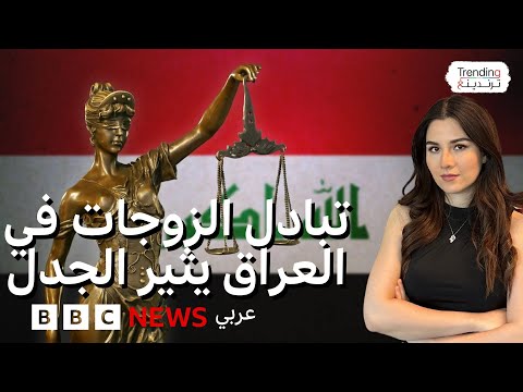 فيديو | تبادل الزوجات في العراق .. اعتقال 27 زوجًا وزوجة في محافظة البصرة