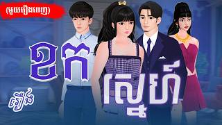 រឿង ខកស្នេហ៍ (មួយរឿងពេញ) 4K |​ Nitean Chivet | Khmer Fairy Tale 2025
