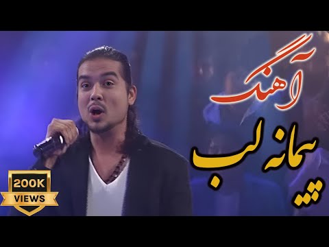 Paimana Song by Farukh Ahmadi آهنگ "پیمانه لب" به آواز فرخ احمدی