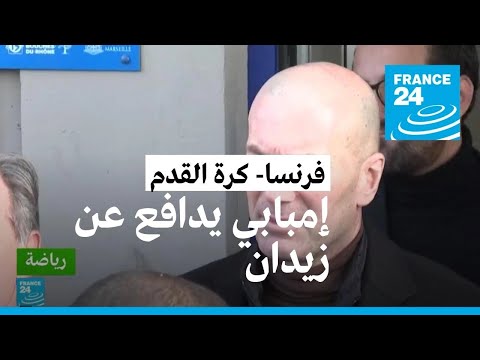 فرنسا مبابي ينتقد تصريحات رئيس الاتحاد مدافعا عن زيدان ووزيرة الرياضة تطالب بالاعتذار • فرانس 24