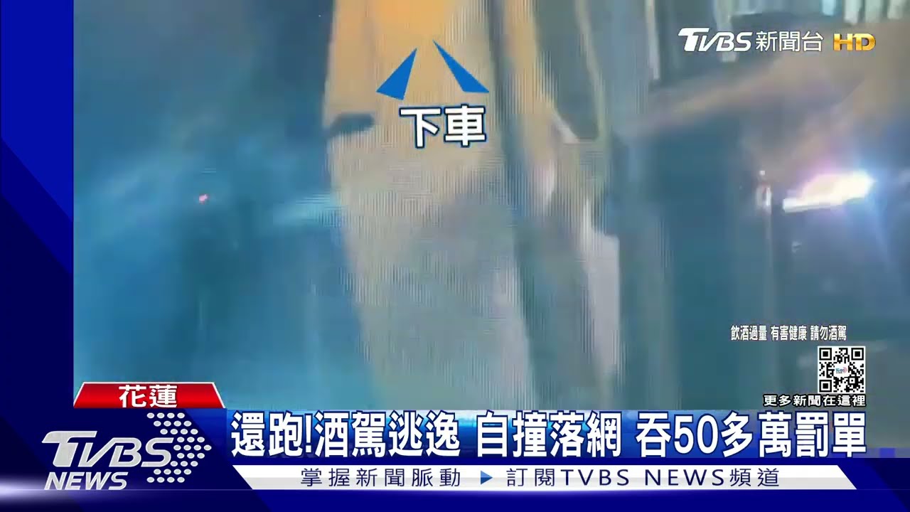 還跑!酒駕逃逸自撞落網 吞50多萬罰單