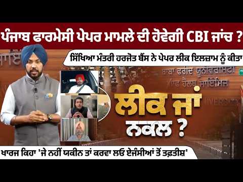 Will the JBT Pharmacy Paper Leak Be Probed by CBI? Harjot Bains Breaks Silence File Photo.
