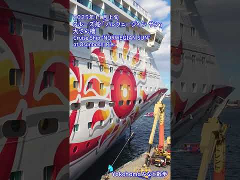 Thumbnail for 【Yokohamaみなと散歩】クルーズ船「ノルウェージャン サン」・大さん橋・2025年11月上旬 / Cruise Ship "NORWEGIAN SUN" at Osanbashi Pier