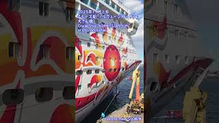【Yokohamaみなと散歩】クルーズ船「ノルウェージャン サン」・大さん橋・2025年11月上旬 / Cruise Ship "NORWEGIAN SUN" at Osanbashi Pier