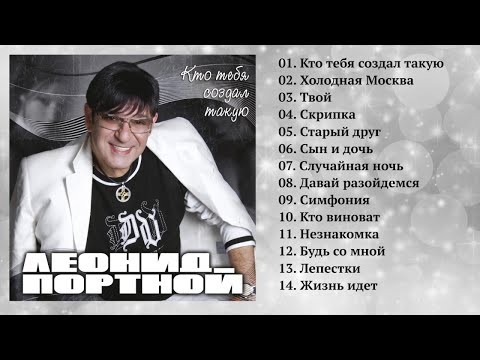 Леонид Портной - Кто тебя создал такую (Полный сборник)