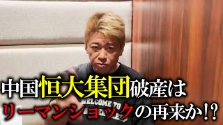 【ホリエモン】中国恒大集団の破産が世界にもたらす影響は?【堀江貴文 ホリエモン 切り抜き ニュース チャイナショック】