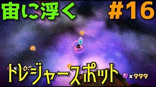 【二期】チートで探索#16【スーパーマリオギャラクシー】パープルコメットで違う惑星へ