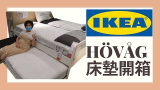 [IKEA] 小資床墊開箱 IKEA HOVAG歐規高硬度