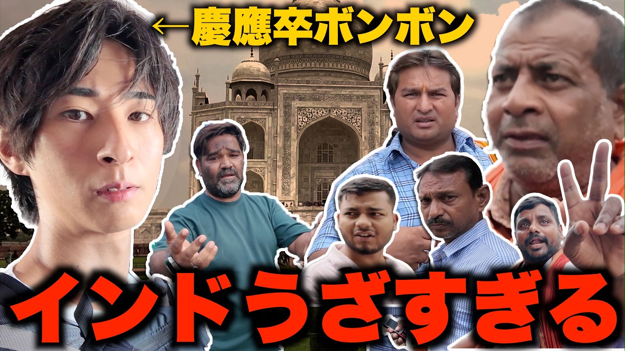 【ガチギレ】インドが想像の100倍うざすぎて、過去最高にブチギレました。