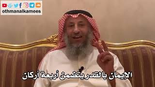 190الإيمان بالقدر يتضمن أربعة أركان - شرح الأصول الثلاثة - الشيخ الدكتور عثمان الخميس