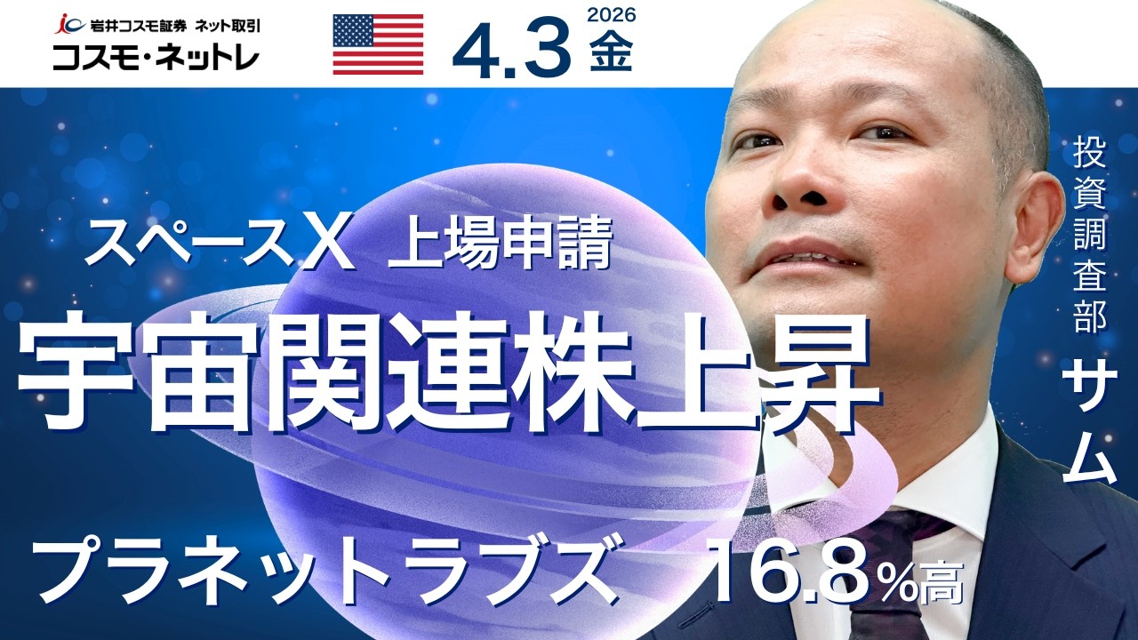 米国株ダイジェスト_4月3日配信_宇宙関連株上昇|スペースX社上場申請へ